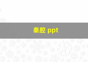 秦腔 ppt